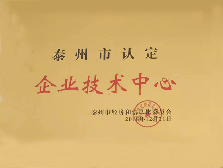泰州市認定企業技術中心